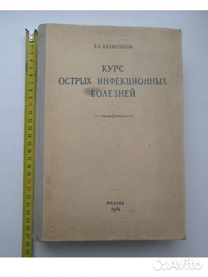 Антикварная книга.медицина 1948г, инфекции