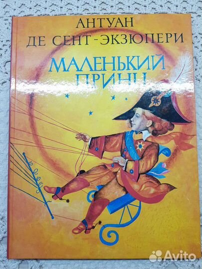 Антуан де сент- экзюпери маленький принц