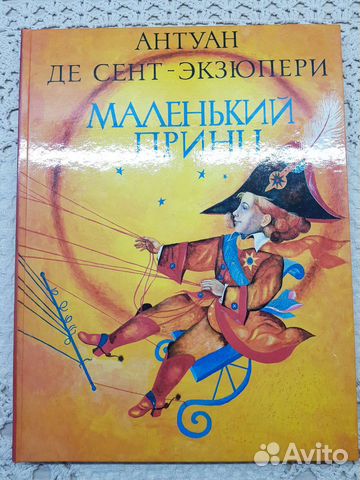 Антуан де сент- экзюпери маленький принц
