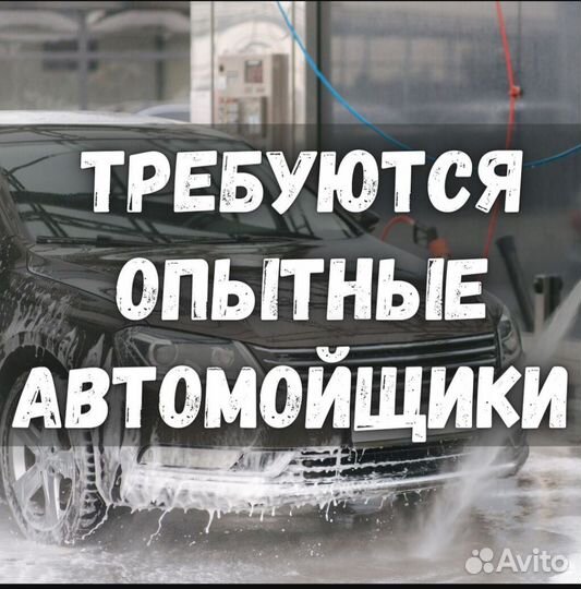 Автомойщик
