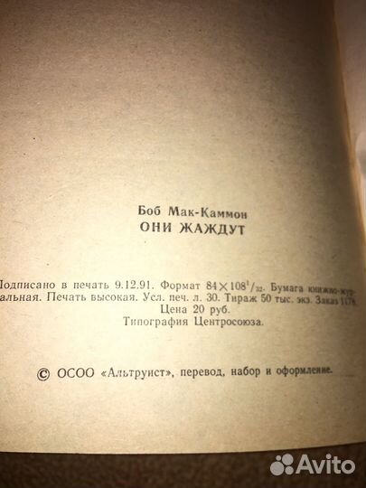 Боб Мак-Каммон.Они жаждут,изд.1991 г