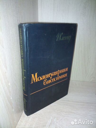 Молекулярная биохимия. Э. Косовер. 1964г