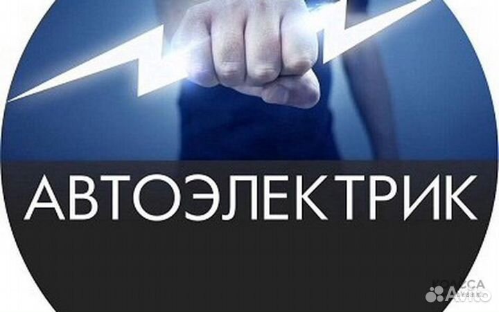 Автоэлектрик с выездом