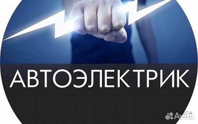 Автоэлектрик с выездом