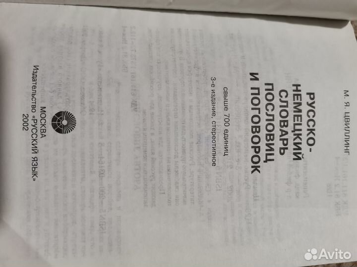 Русско немецкий словарь пословиц и поговорок