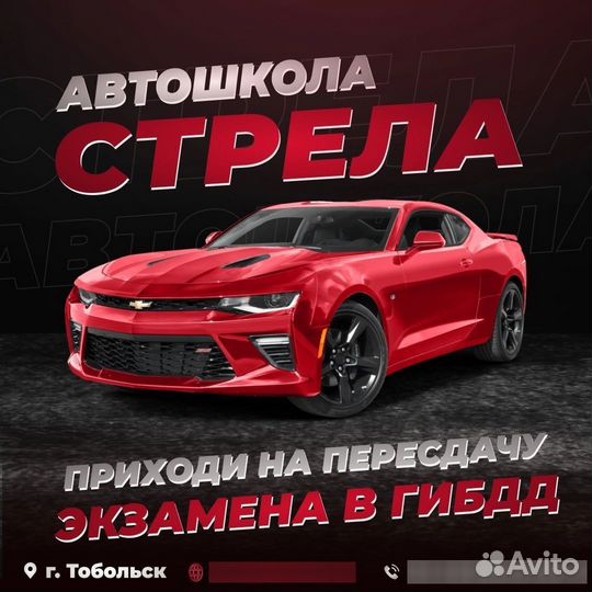 Автошкола Стрела