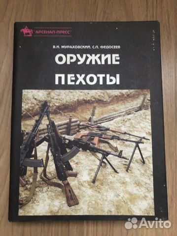 Оружие пехоты Муpаховcкий B. Фeдосеев C