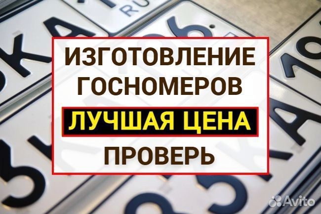 Изготовление дубликат гос номер знак Омск
