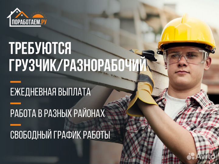 Грузчик/Разнорабочий с ежедневной выплатой