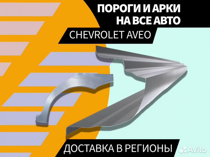 Задняя арка Chevrolet Aveo