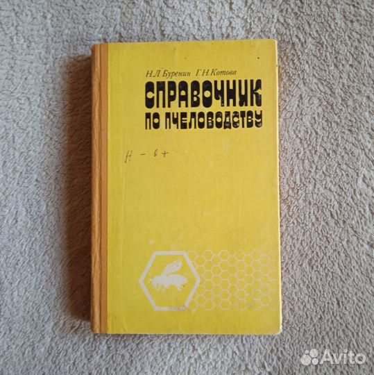 Книги СССР для пчеловодов