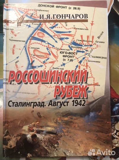 Книга Россошинский рубеж 2002 год