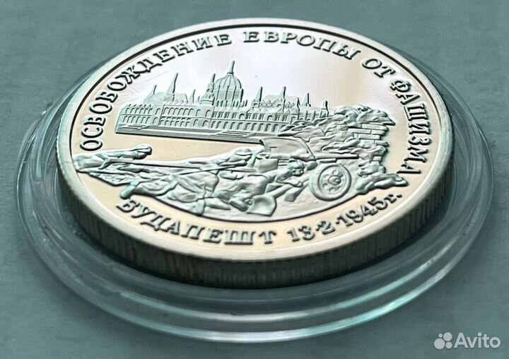 Монета Россия 3 рубля 1995 Будапешт