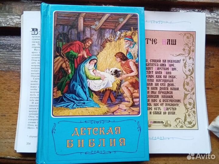 Детская библия 1990 год