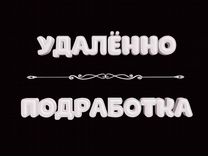 Оператор с 18 лет без продаж и поиска удалённо