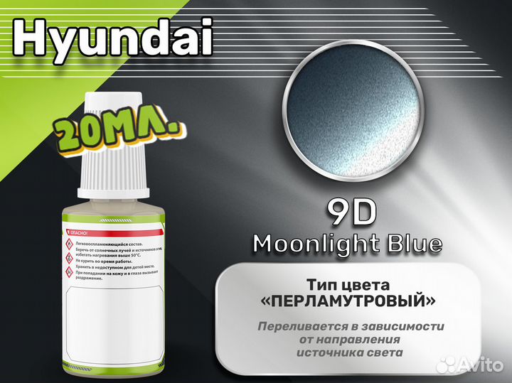 Подкраска Luxfore (Hyundai 9D Moonlight Blue)