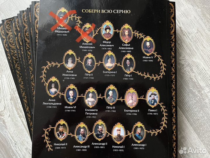 Журналы Русские государи. Романовы