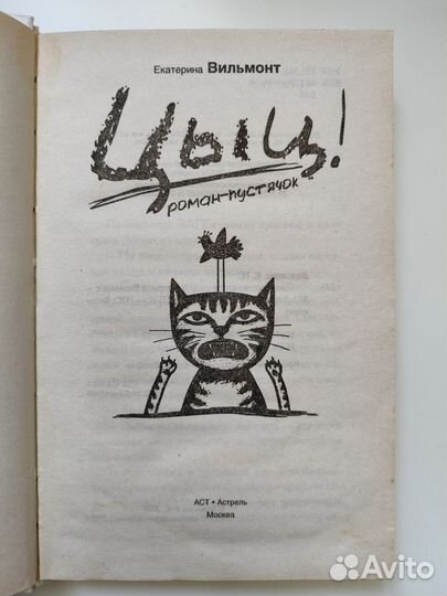 Цыц. Екатерина Вильмонт