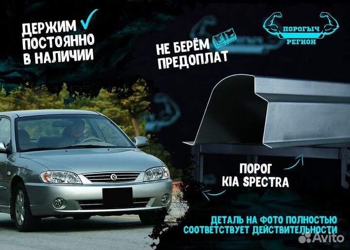 Порог Kia Spectra