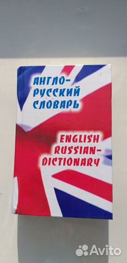 Словари англо-русс и русс-англ 1985-87
