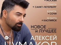 Билеты на концерт Алексей Чумаков