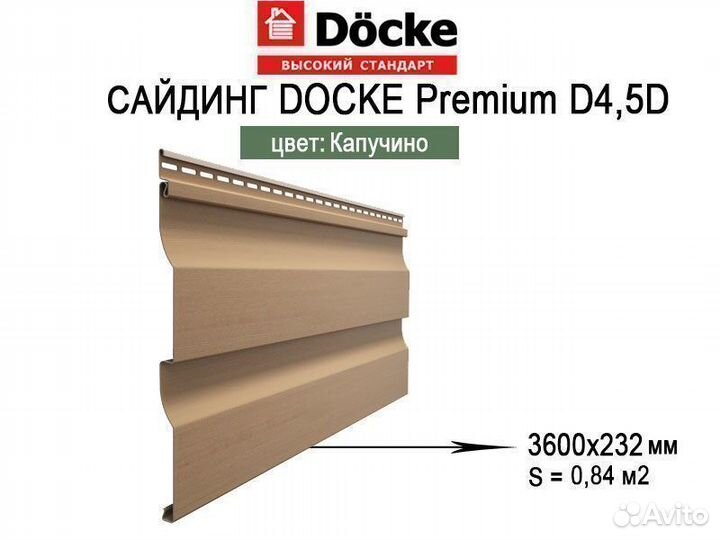 Сайдинг Docke Premium D4.5D 3.6м