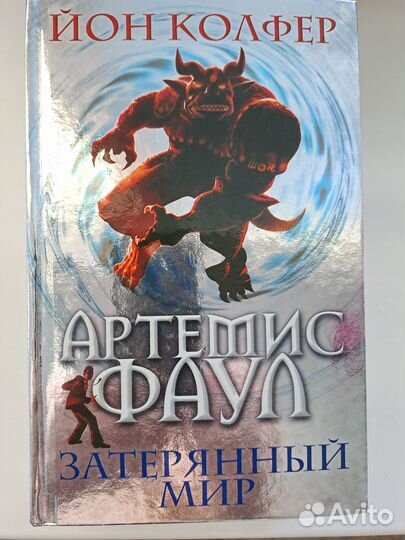 Книга артемиус фаул Затерянный мир