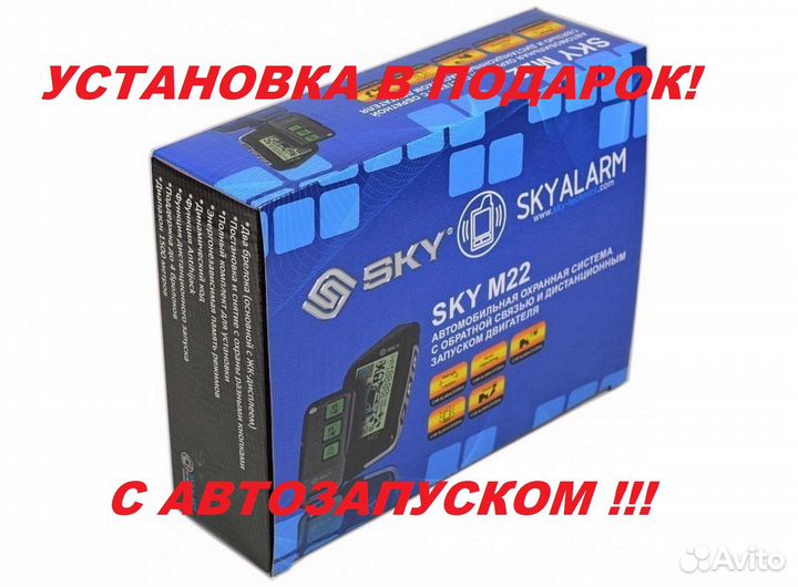 Сигнализация SKY M-22 с Установкой