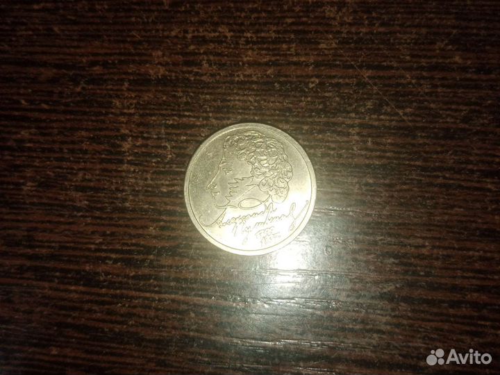 1 рубль пушкин 1999