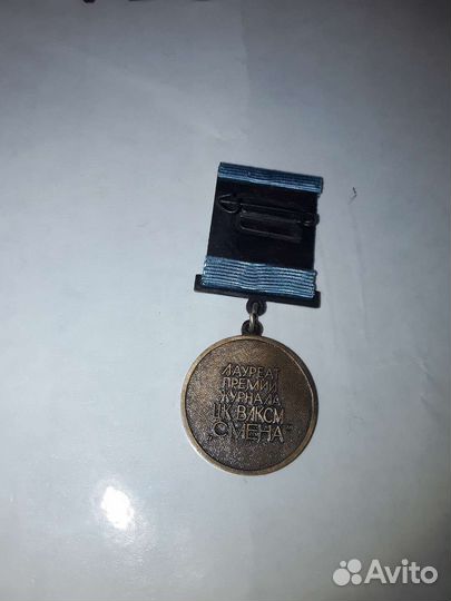 Значок лауреат премии журнала цк влксм смена
