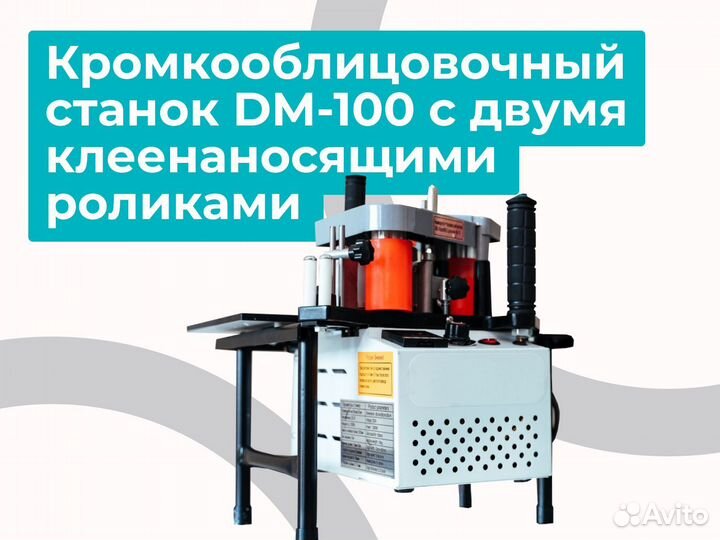Кромкооблицовочный станок с двумя роликами DM-100