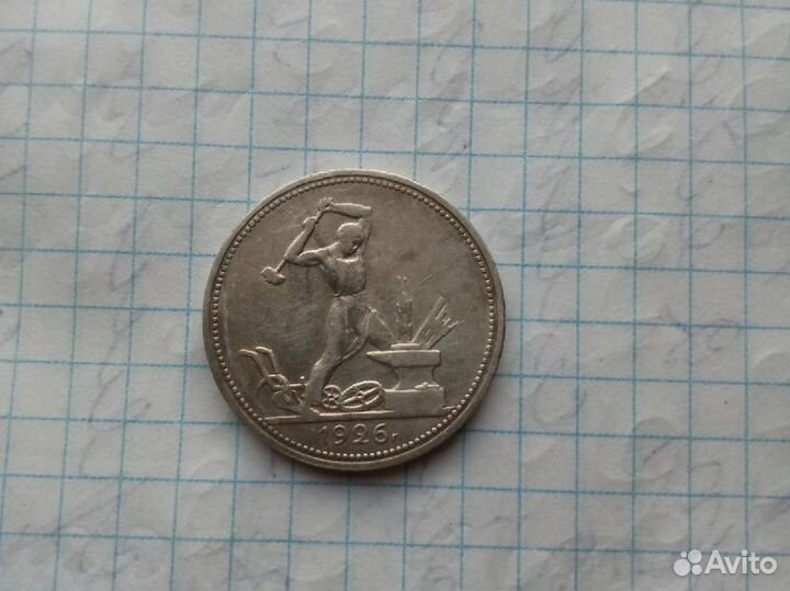 Один полтинник 1926г