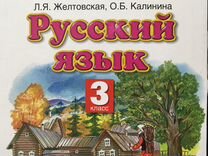 Планета знаний русский язык 1 класс. Планета знаний русский язык 2 класс. Русский язык 3 класс Планета знаний. Желтовская 3 класс. Планета знаний русский язык 3 класс 2 часть.