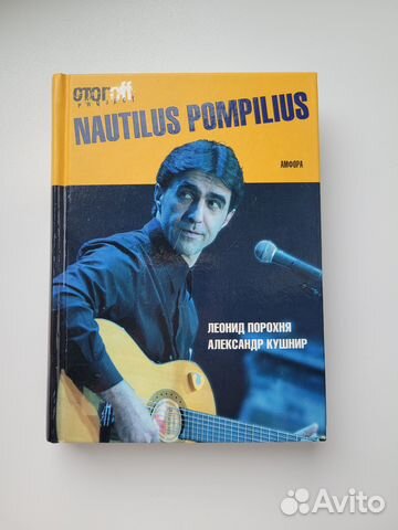 Nautilus Pompilius. Книга о группе Наутилус