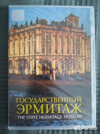 Эрмитаж dvd диск