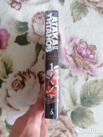 Хадзимэ Исаяма. Атака Титанов. Том 1. Манга