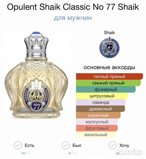 Shaik opulent classic 77 распив оригинал