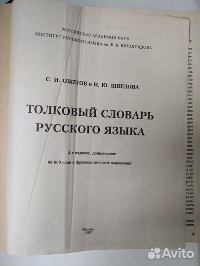Толковый словарь русского языка С. И. Ожегов, 1997