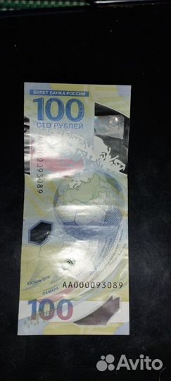 Банкнота 100 рублей сочи 2018