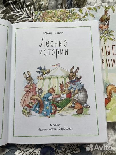 Детские книги Лесные истории