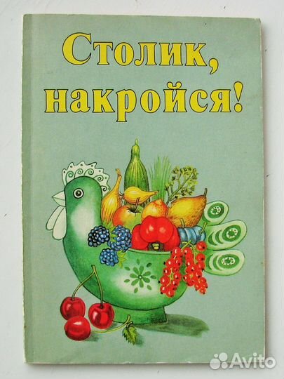 Корбот Р. Столик, накройся (Пер. с нем.)