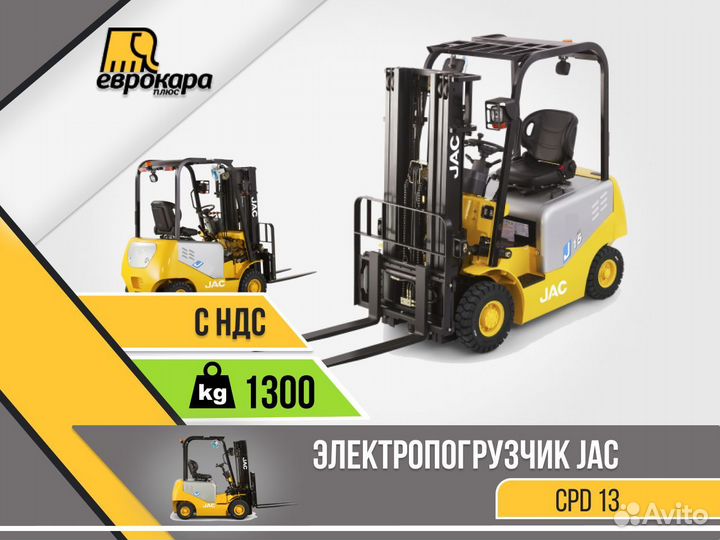 Электропогрузчик вилочный JAC CPD13 (ндс)