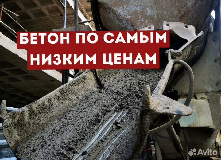 Бетон с доставкой