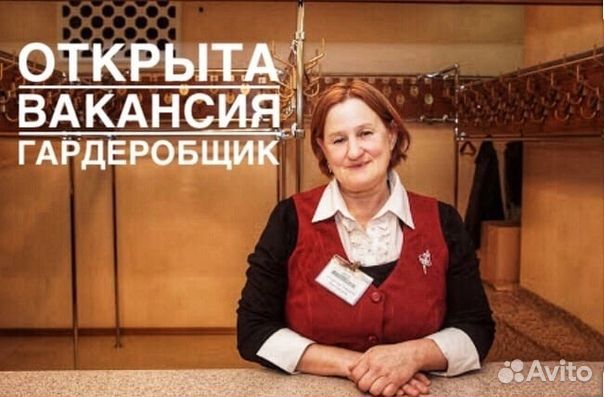 Гардеробщица