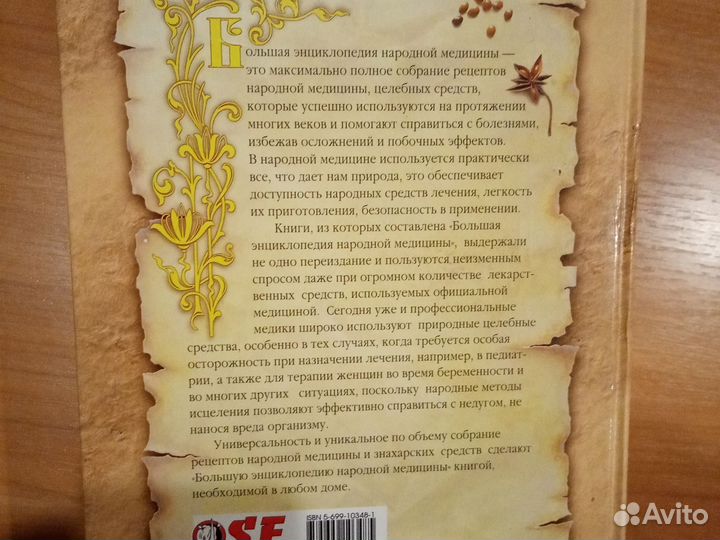 Большая энциклопедия народной медицины