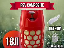 Баллон композ. 18 л (LPG/суг) RSV Composite