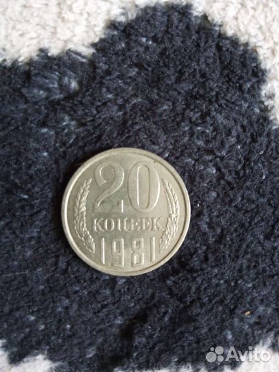 Монета 20 копеек 1981 года
