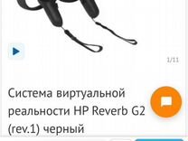 Hp Reverb g2 v1 + кабель v2