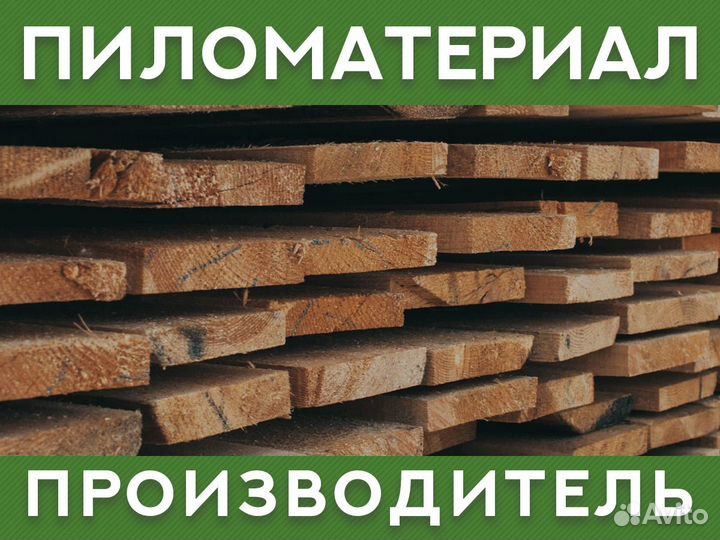 Пиломатериал от производителя