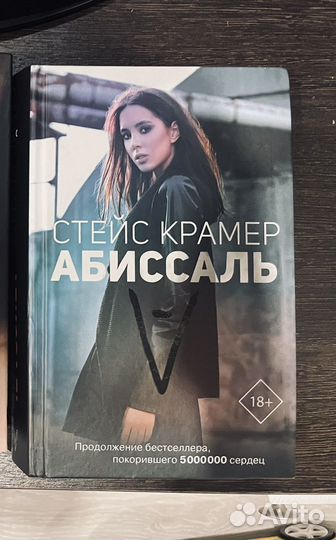 Книги стейс крамер абиссаль